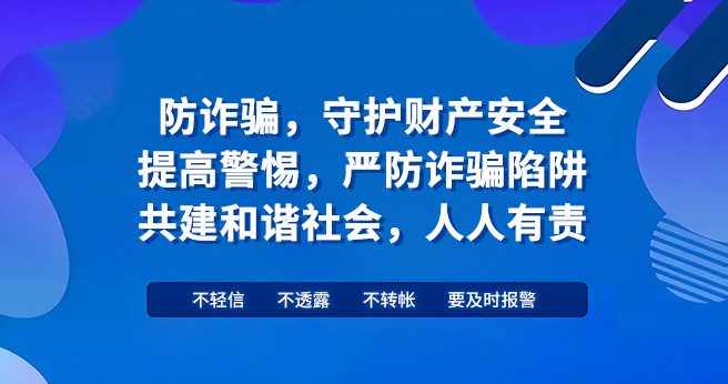 反诈