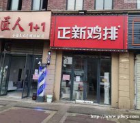 盛世华庭-正新鸡排连锁餐饮招租